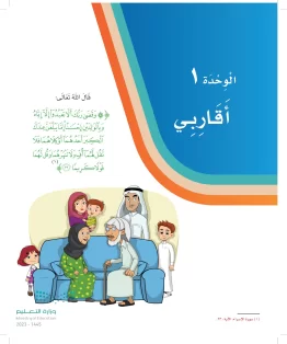 الوحدة الأولى / أقاربي الوحدة الأولى / أقاربي