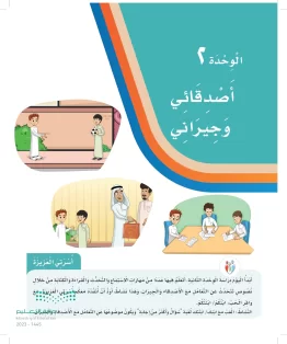 الوحدة الثانية / أصدقائي وجيراني الوحدة الثانية / أصدقائي وجيراني