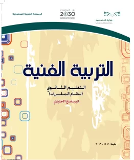 التربية الفنية مقررات التربية الفنية مقررات