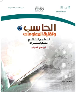 الحاسب وتقنية المعلومات 3 مقررات الحاسب وتقنية المعلومات 3 مقررات