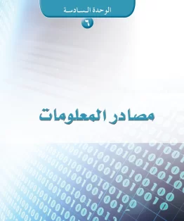 الوحدة السادسة/مصادر المعلومات