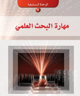 الوحدة السابعة/مهارة البحث العلمي