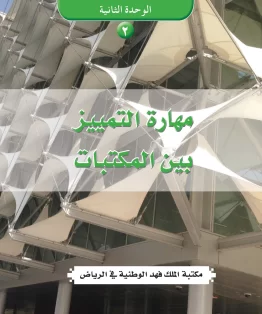 الوحدة الثانية/مهارة التمييز بين المكتبات