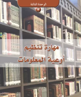 الوحدة الثالثة/مهارة تنظيم اوعية المعلومات