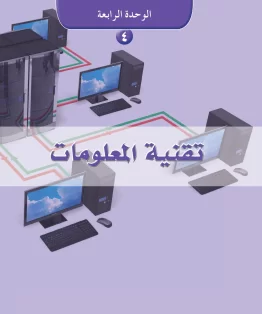 الوحدة الرابعة/تقنية المعلومات