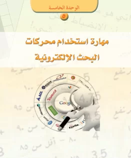 الوحدة الخامسة/مهارة استخدام محركات البحث الالكترونية