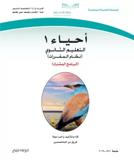 أحياء 1 مقررات