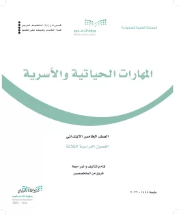 المهارات الحياتية والأسرية المهارات الحياتية والأسرية