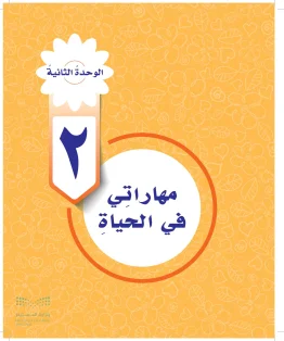 المهارات الحياتية والأسرية خامس ابتدائي الفصل الاول