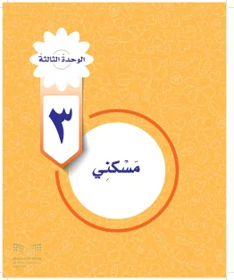 المهارات الحياتية والأسرية خامس ابتدائي الفصل الاول