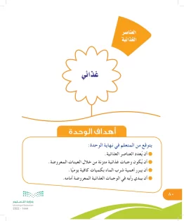 الوحدة الخامسة/ غذائي الوحدة الخامسة/ غذائي