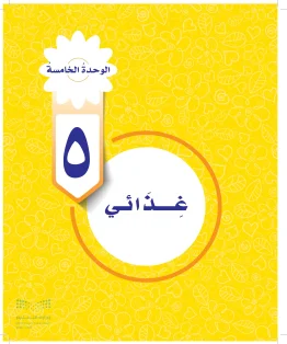 المهارات الحياتية والأسرية خامس ابتدائي الفصل الاول