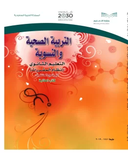 التربية الصحية والنسوية مقررات