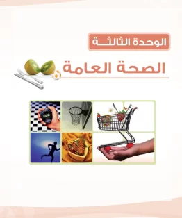 الوحدة الثالثة/الصحة العامة