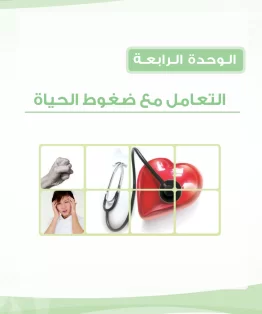 الوحدة الرابعة/التعامل مع ضغوط الحياة