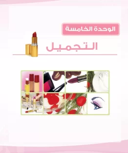 الوحدة الخامسة/التجميل