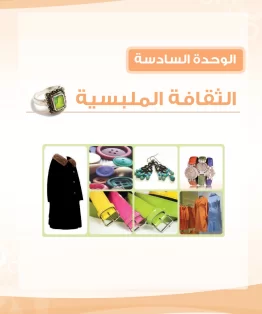 الوحدة السادسة/الثقافة الملبسية