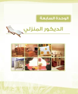 الوحدة السابعة/الديكور المنزلي