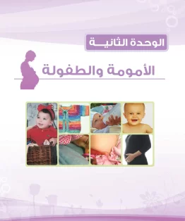 الوحدة الثانية/الامومة و الطفل