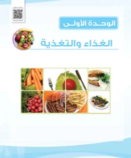 الوحدة الاولى/الغذاء والتغذية