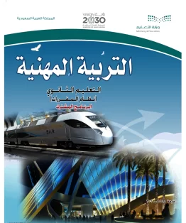 التربية المهنية مقررات التربية المهنية مقررات