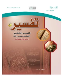 التفسير 1 مقررات