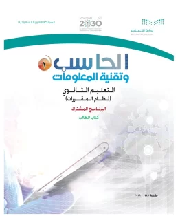 الحاسب وتقنية المعلومات 1 مقررات الحاسب وتقنية المعلومات 1 مقررات