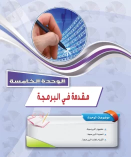 الحاسب وتقنية المعلومات 1 مقررات