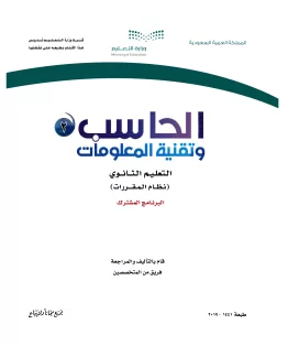 الحاسب وتقنية المعلومات 2 مقررات