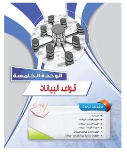الوحدة الخامسة/قواعد البيانات