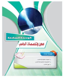 الوحدة السابعة/مهن وتخصصات الحاسب