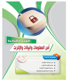 الوحدة الثانية/أمن المعلومات والبيانات والإنترنيت