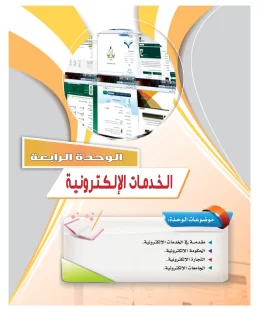 الوحدة الرابعة/الخدمات الإلكترونية