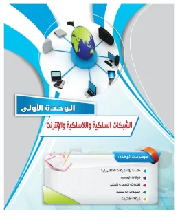 الوحدة الاولى/الشبكات السلكية واللاسلكية والانترنيت