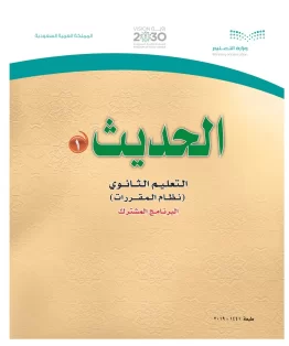 الحديث 1 مقررات