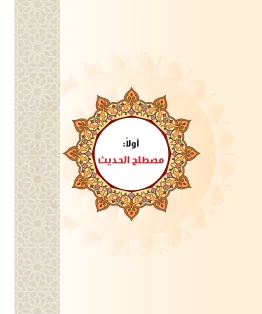 الوحدة الاولى/مصطلح الحديث الوحدة الاولى/مصطلح الحديث