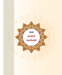 الوحدة الثالثة/الثقافة الإسلامية الوحدة الثالثة/الثقافة الإسلامية