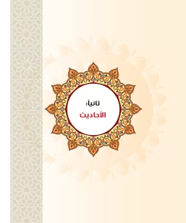 الوحدة الثانية/الأحاديث الوحدة الثانية/الأحاديث