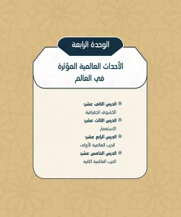 الوحدة الرابعة/الأحداث العالمية المؤثرة في العالم الوحدة الرابعة/الأحداث العالمية المؤثرة في العالم