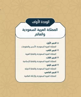 الوحدة الاولى/المملكة العربية السعودية والعالم الوحدة الاولى/المملكة العربية السعودية والعالم
