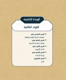الوحدة الخامسة/القوى العالمية الوحدة الخامسة/القوى العالمية