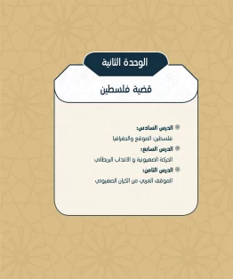 الوحدة الثانية/قضية فلسطين الوحدة الثانية/قضية فلسطين