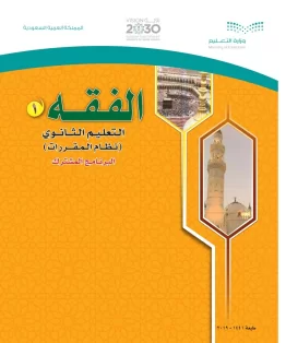 الفقه 1 مقررات الفقه 1 مقررات