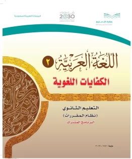 اللغة العربية 2 مقررات الكفايات اللغوية اللغة العربية 2 مقررات الكفايات اللغوية