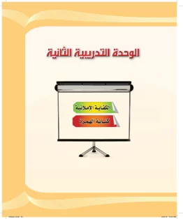 الوحدة الثانية/الكفاية الإملائية الوحدة الثانية/الكفاية الإملائية