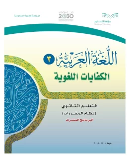 اللغة العربية 3 مقررات الكفايات اللغوية