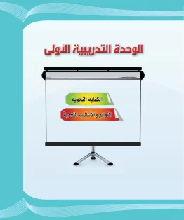 الوحدة الاولى/الكفاية النحوية الوحدة الاولى/الكفاية النحوية