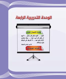 الوحدة الرابعة/كفاية الاتصال الكتابي الوحدة الرابعة/كفاية الاتصال الكتابي