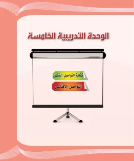 الوحدة الخامسة/كفاية التواصل الشفهي الوحدة الخامسة/كفاية التواصل الشفهي