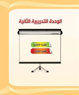 الوحدة الثانية/الكفاية الإملائية الوحدة الثانية/الكفاية الإملائية